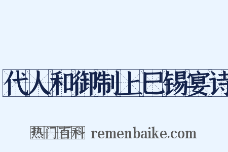 代人和御制上巳锡宴诗是什么意思的图片